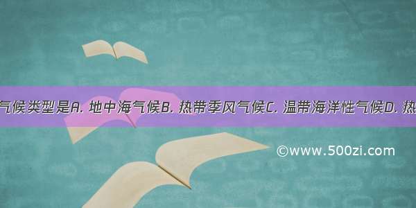 亚洲缺少的气候类型是A. 地中海气候B. 热带季风气候C. 温带海洋性气候D. 热带雨林气候