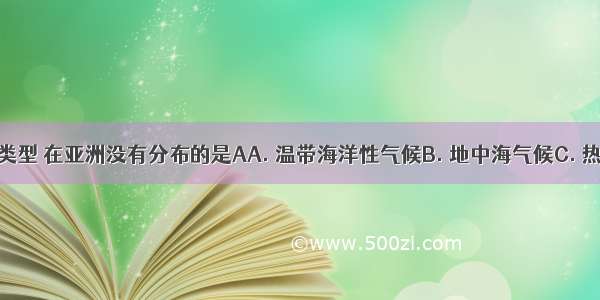 下列气候类型 在亚洲没有分布的是AA. 温带海洋性气候B. 地中海气候C. 热带雨林气