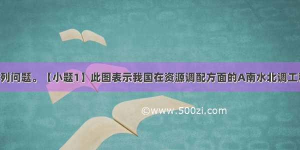 读图 完成下列问题。【小题1】此图表示我国在资源调配方面的A南水北调工程B．北煤南