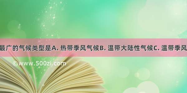 亚洲分布最广的气候类型是A. 热带季风气候B. 温带大陆性气候C. 温带季风气候D. 热