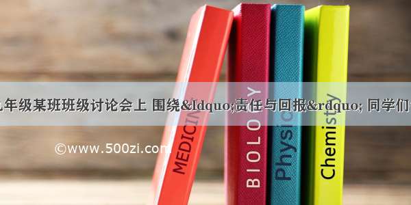 （8分）在一次九年级某班班级讨论会上 围绕“责任与回报” 同学们各抒己见。李丽同