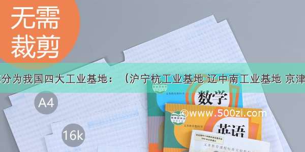 图中阴影部分为我国四大工业基地：（沪宁杭工业基地 辽中南工业基地 京津唐工业基地