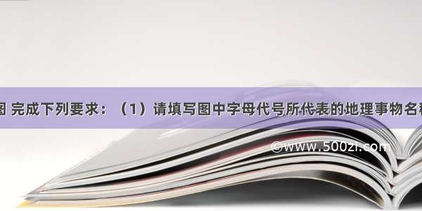 读中国地图 完成下列要求：（1）请填写图中字母代号所代表的地理事物名称A 岛；B 