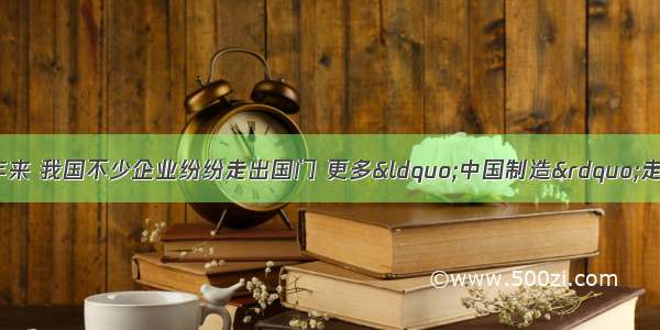 &ldquo;入世&rdquo;5年来 我国不少企业纷纷走出国门 更多&ldquo;中国制造&rdquo;走向国际市场。但专家指