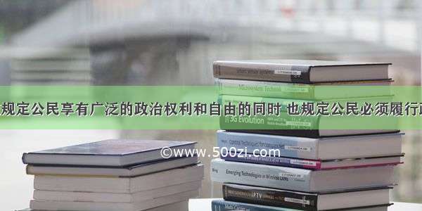 我国宪法在规定公民享有广泛的政治权利和自由的同时 也规定公民必须履行政治性义务 