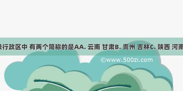 我国下列省级行政区中 有两个简称的是AA. 云南 甘肃B. 贵州 吉林C. 陕西 河南D. 四川 湖北