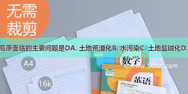 我国黄土高原面临的主要问题是DA. 土地荒漠化B. 水污染C. 土地盐碱化D. 水土流失