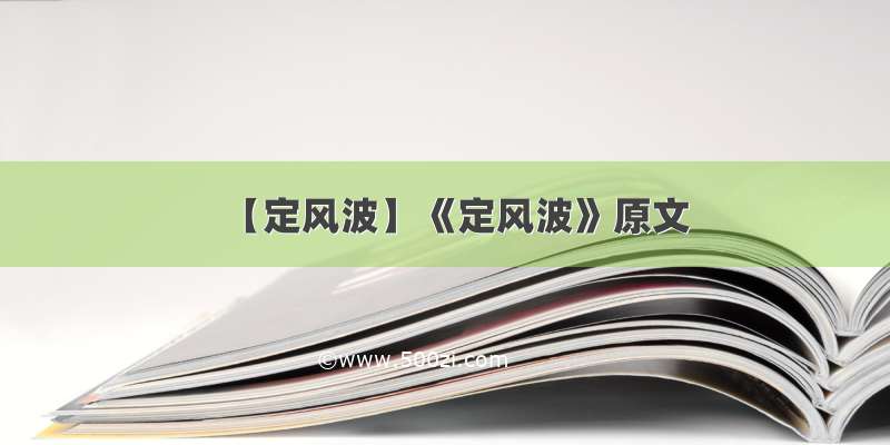 【定风波】《定风波》原文