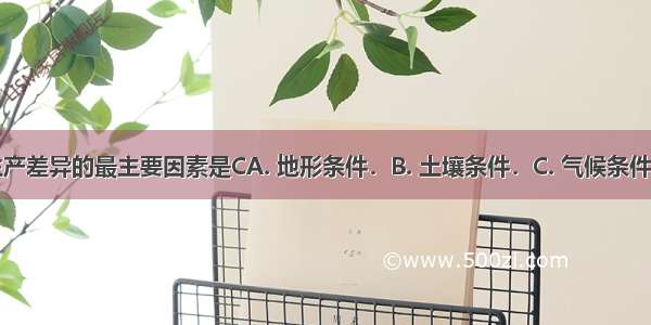 AB两地农业生产差异的最主要因素是CA. 地形条件．B. 土壤条件．C. 气候条件．D. 生产技术