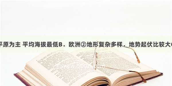 A亚洲①以平原为主 平均海拔最低B．欧洲②地形复杂多样．地势起伏比较大C．非洲③几