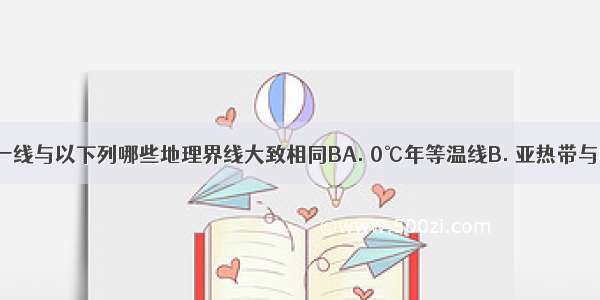 秦岭-淮河一线与以下列哪些地理界线大致相同BA. 0℃年等温线B. 亚热带与暖温带分界