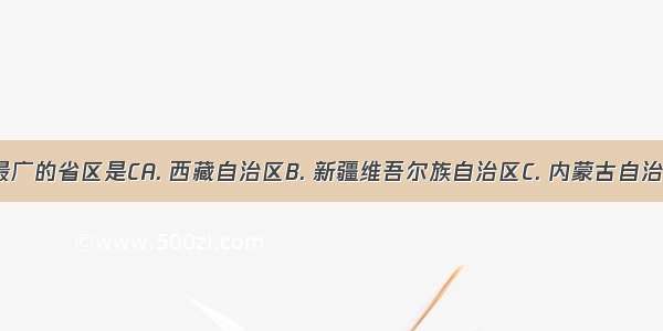 我国跨经度最广的省区是CA. 西藏自治区B. 新疆维吾尔族自治区C. 内蒙古自治区D. 青海省