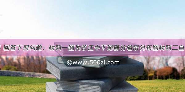 阅读材料 回答下列问题：材料一图为长江中下游部分省市分布图材料二自入春以来