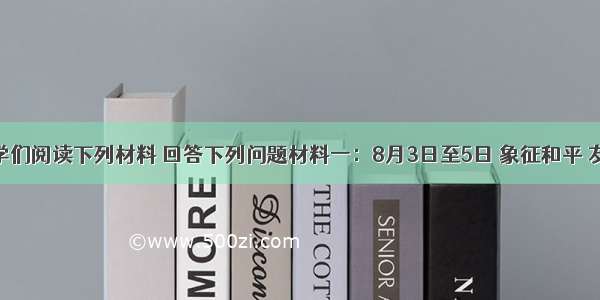 请同学们阅读下列材料 回答下列问题材料一：8月3日至5日 象征和平 友谊 团