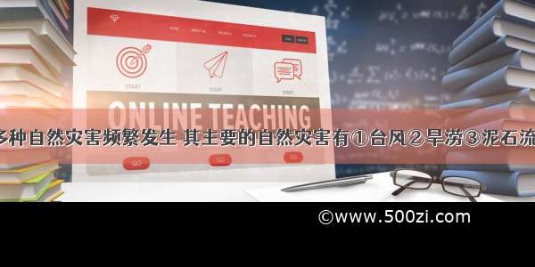 黄土高原多种自然灾害频繁发生 其主要的自然灾害有①台风②旱涝③泥石流 滑坡 塌陷