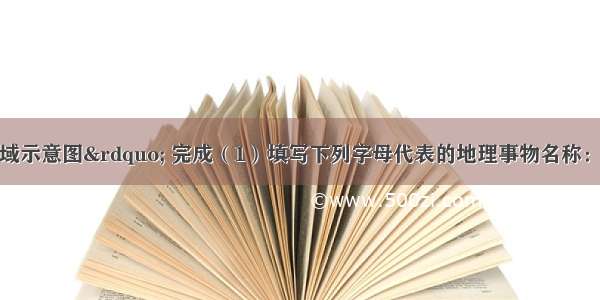 读“长江流域示意图” 完成（1）填写下列字母代表的地理事物名称：支流：A 湖泊：D