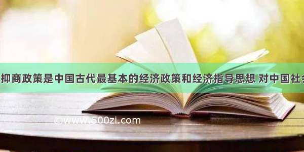 单选题重农抑商政策是中国古代最基本的经济政策和经济指导思想 对中国社会影响深远。