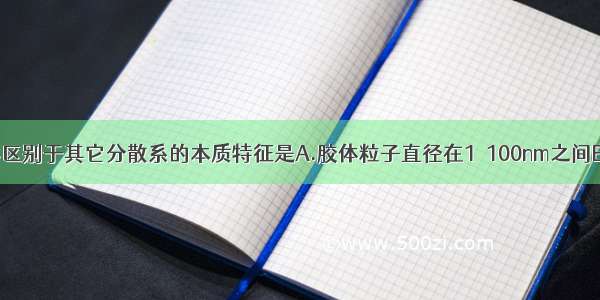 单选题胶体区别于其它分散系的本质特征是A.胶体粒子直径在1－100nm之间B.胶体粒子