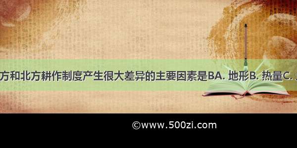 导致我国南方和北方耕作制度产生很大差异的主要因素是BA. 地形B. 热量C. 土壤D. 水源