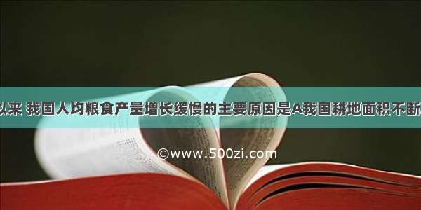 新中国成立以来 我国人均粮食产量增长缓慢的主要原因是A我国耕地面积不断减少B．粮食