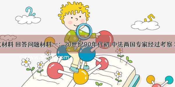 读下列图文材料 回答问题材料一：20世纪90年代初 中法两国专家经过考察 发现宁夏北