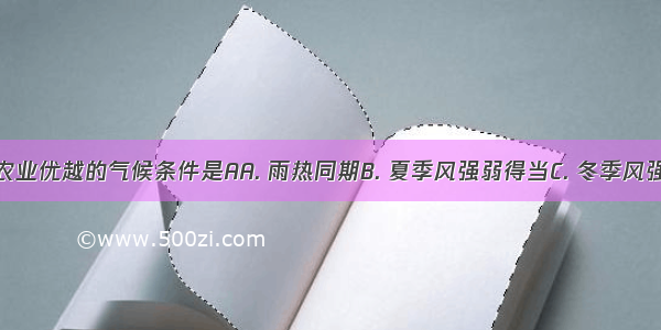 我国发展农业优越的气候条件是AA. 雨热同期B. 夏季风强弱得当C. 冬季风强弱得当D.