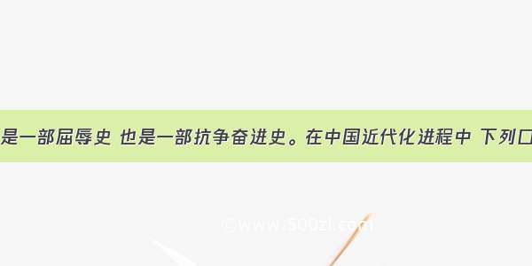 中国近代史是一部屈辱史 也是一部抗争奋进史。在中国近代化进程中 下列口号或主张的