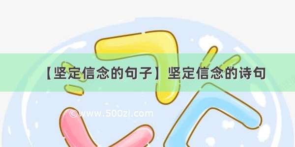 【坚定信念的句子】坚定信念的诗句