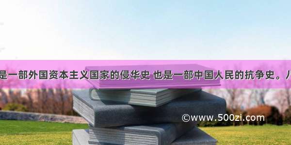 中国近代史是一部外国资本主义国家的侵华史 也是一部中国人民的抗争史。八年级历史兴