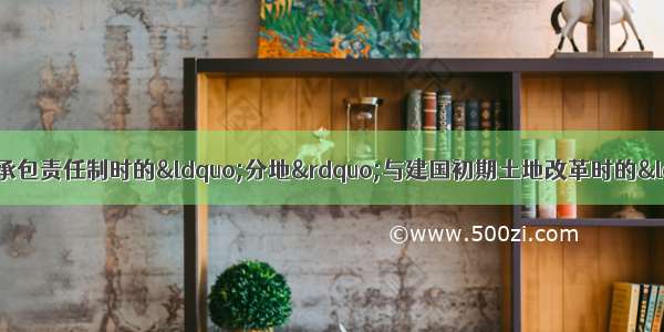 1979年农村实行家庭联产承包责任制时的&ldquo;分地&rdquo;与建国初期土地改革时的&ldquo;分地&rdquo;相比 