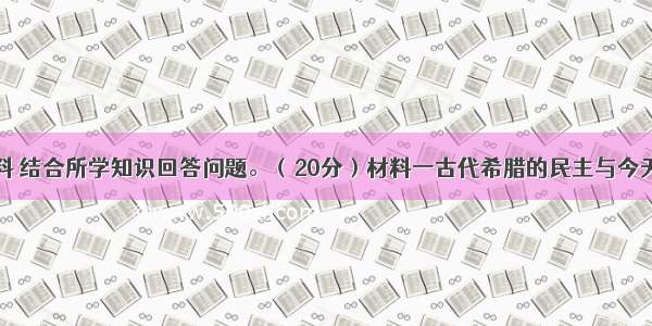 阅读下列材料 结合所学知识回答问题。（20分）材料一古代希腊的民主与今天西方的民主