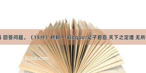 阅读下列材料 回答问题。（15分）材料一 “父子君臣 天下之定理 无所选于天地之间