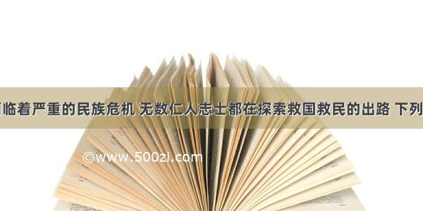 近代中国面临着严重的民族危机 无数仁人志士都在探索救国救民的出路 下列选项搭配不