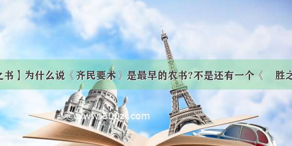 【氾胜之书】为什么说《齐民要术》是最早的农书?不是还有一个《氾胜之书》么...