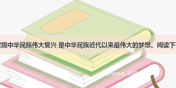 （9分）实现中华民族伟大复兴 是中华民族近代以来最伟大的梦想。阅读下列材料 回答