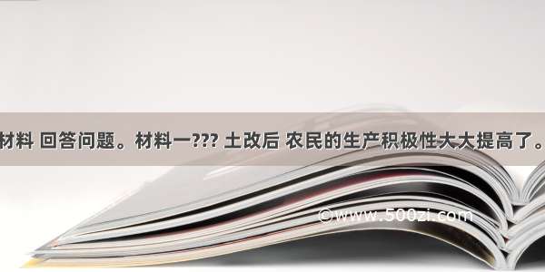 阅读下列材料 回答问题。材料一??? 土改后 农民的生产积极性大大提高了。辽宁金县