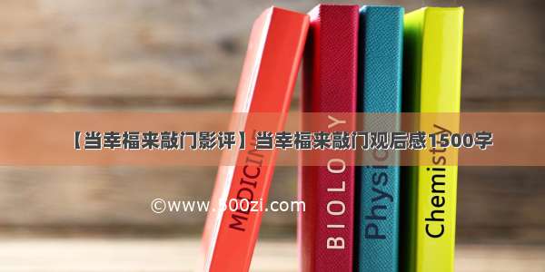 【当幸福来敲门影评】当幸福来敲门观后感1500字