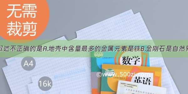 单选题关于叙述不正确的是A.地壳中含量最多的金属元素是铁B.金刚石是自然界中最硬的物