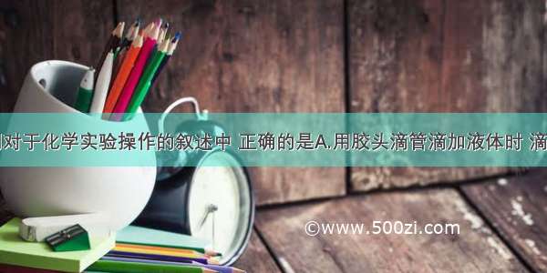 单选题下列对于化学实验操作的叙述中 正确的是A.用胶头滴管滴加液体时 滴管下端紧贴