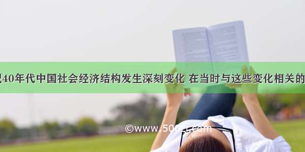 单选题19世纪40年代中国社会经济结构发生深刻变化 在当时与这些变化相关的（　　）①耕