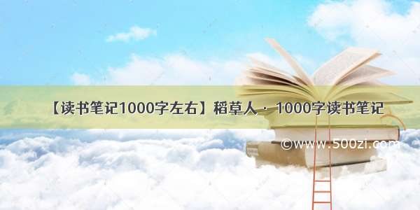 【读书笔记1000字左右】稻草人· 1000字读书笔记