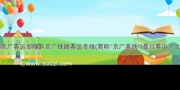 【京广客运专线】京广铁路客运专线(简称“京广高铁”)是以客运为主的...