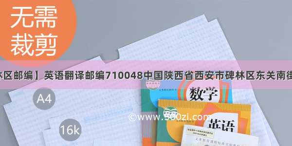 【西安市碑林区邮编】英语翻译邮编710048中国陕西省西安市碑林区东关南街古迹岭小区...