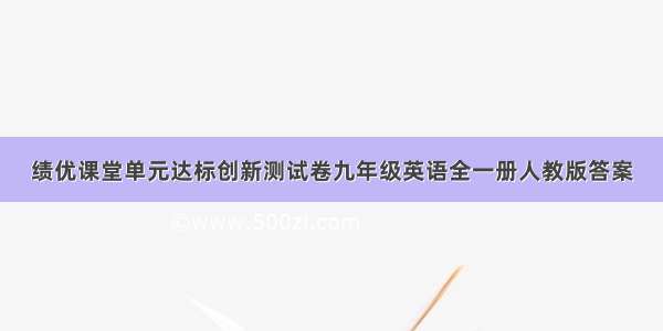 绩优课堂单元达标创新测试卷九年级英语全一册人教版答案