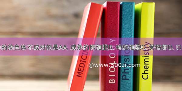 下列细胞中的染色体不成对的是AA. 成熟的卵细胞B. 神经细胞C. 受精卵D. 口腔上皮细胞