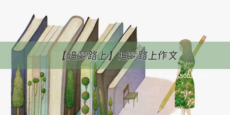 【追梦路上】追梦路上作文