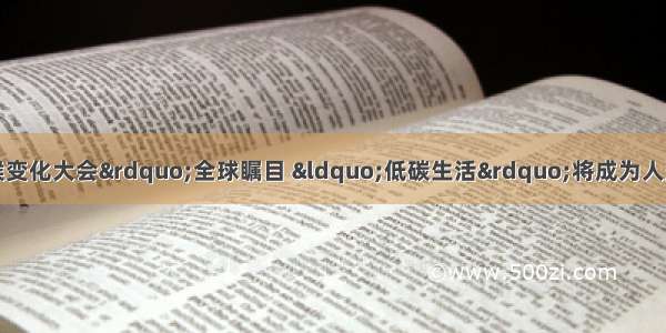 &ldquo;哥本哈根气候变化大会&rdquo;全球瞩目 &ldquo;低碳生活&rdquo;将成为人类共同的选择根据如图