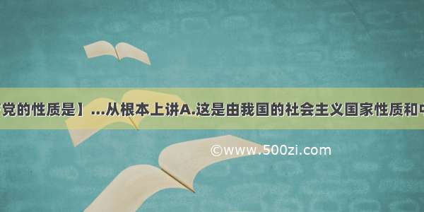 【中国共产党的性质是】...从根本上讲A.这是由我国的社会主义国家性质和中国共产党的