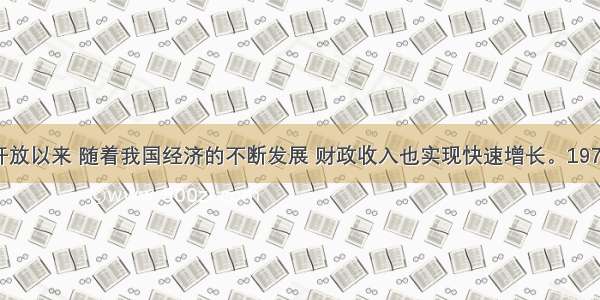 单选题改革开放以来 随着我国经济的不断发展 财政收入也实现快速增长。1978年全国财政