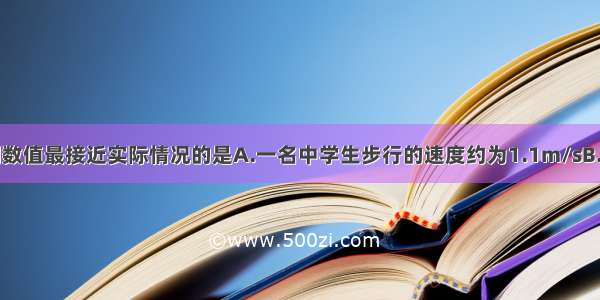 单选题下列数值最接近实际情况的是A.一名中学生步行的速度约为1.1m/sB.一只鸡蛋的